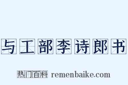 与工部李诗郎书是什么意思的图片
